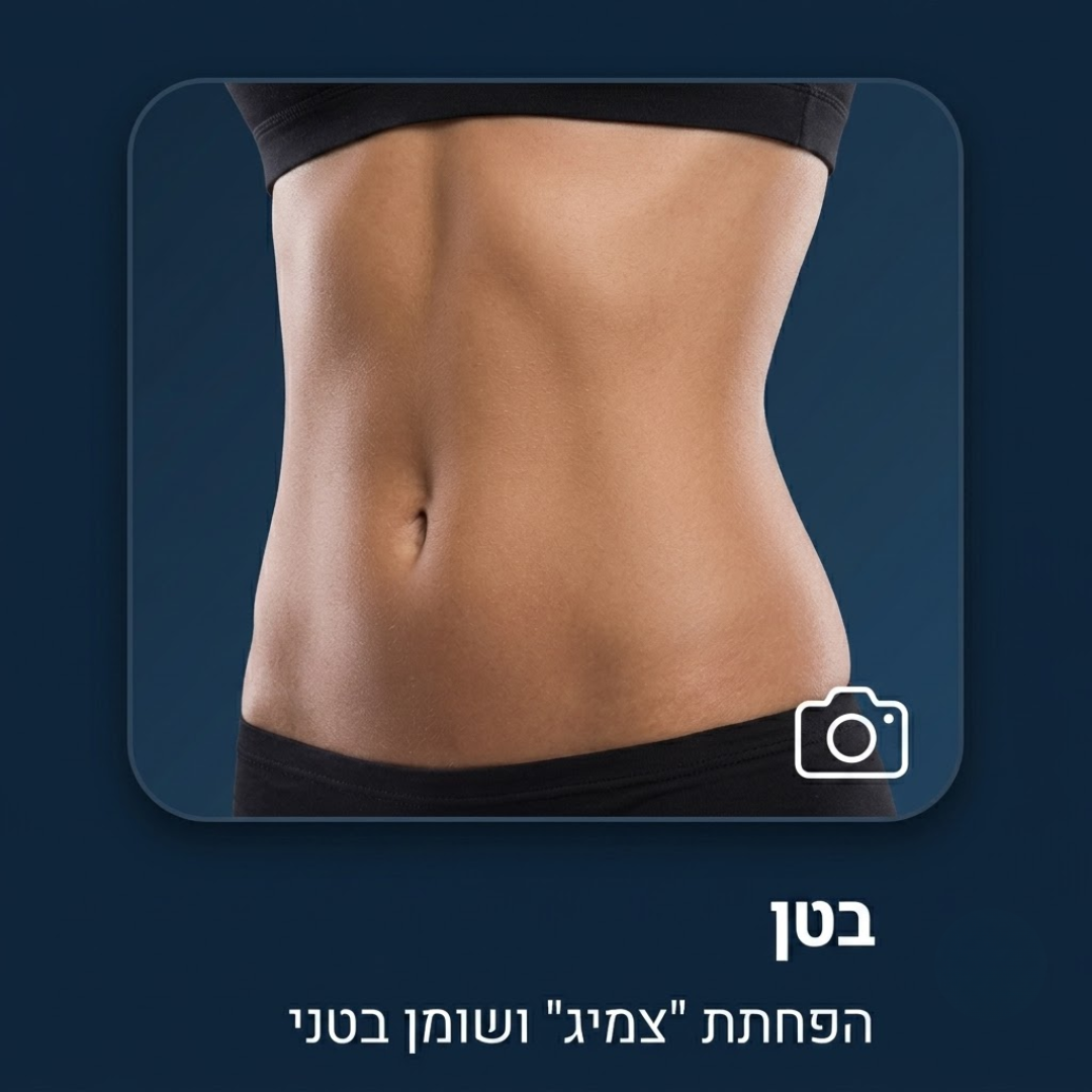 חיטוב בטן EMS