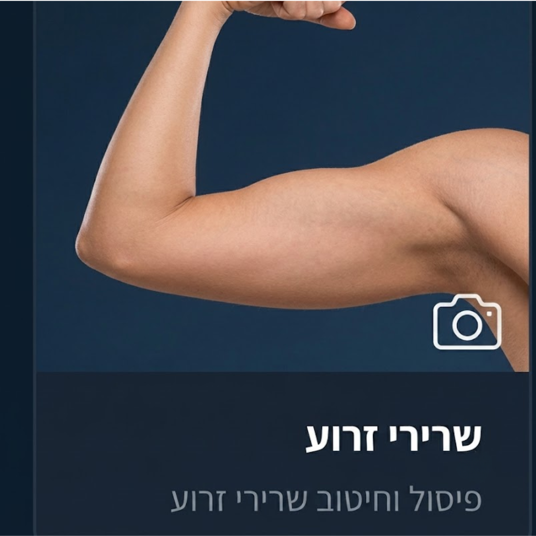 חיטוב זרועות EMS